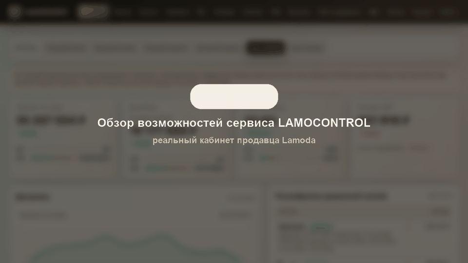 Обзор личного кабинета LamoControl